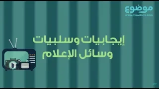 إيجابيات وسلبيات وسائل الإعلام 