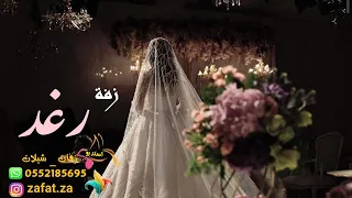 زفة باسم رغد اقبلت تمشي بهدا 