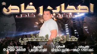 اغنية اصحاب رخاص   عرض خاص   حازم لطفى        توزيع اشرف البرنس دندنها