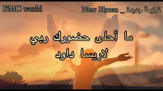 ترنيمة ما احلى حضورك ربي لاريسا داود 