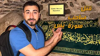 قتل صاحب سورة يس في أنطاكيا والحواريين وسيدنا عيسى بن مريم 