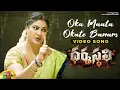 Download Lagu Dharmasthali Telugu Movie Songs | Oka Maata Okate Banam Video Song | Shakalaka Shankar | Mango Music