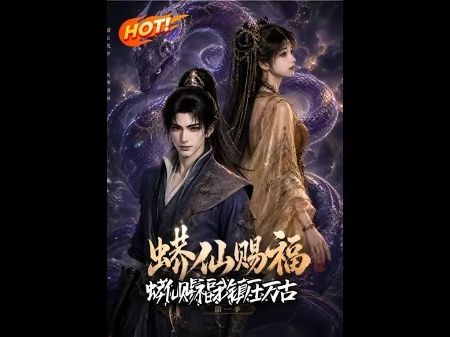 蟒仙赐福,我镇压万古