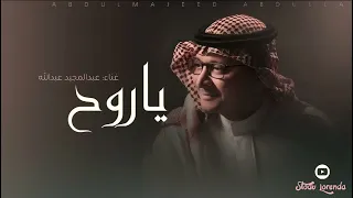عبدالمجيد عبدالله ياروح 2026 جديد النسخة الاصلية حصريا 