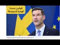 Download Lagu أخبار السويد 2025-09-15 - قوانين الهجرة الجديدة تغيّر حياة المهاجرين في السويد 🇸🇪
