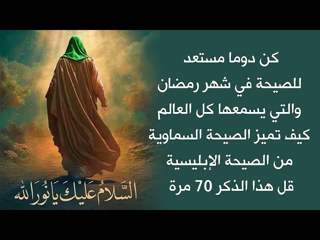 إستعد للصيحة في شهر رمضان دوما والتي يسمعها كل العالم وكيف تميز الصيحة السماوية من الصيحة الإبليسية