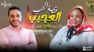 قصة الحب العجيب   ماجد عادل   نازريت بولس                                                        دندنها