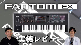 Roland FANTOM EX 実機レビュー!様々なアップグレードが施された新たなフラグシップシンセサイザー!