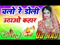 Download Lagu Shadi dj song 2022 💕 hindi shadi song dj remix 💕 Chalo Re Doli Uthao Kahar Dj Song Mix by Dj Raj