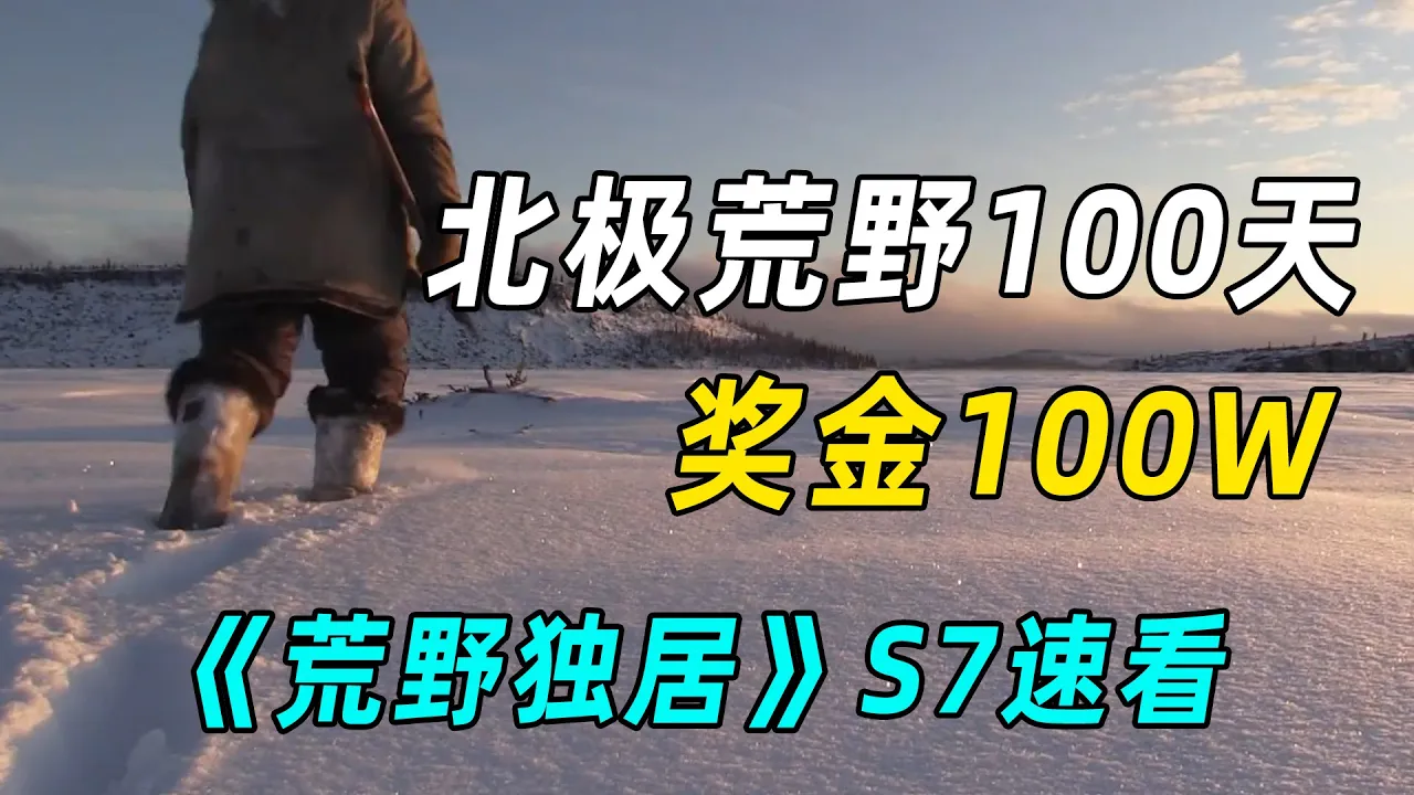 一口气看完《荒野独居》S7,菜鸟用内裤敷脸,大佬干翻700斤麝牛
