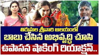 Ram Charan Wife Upasana Shocking Reaction in Tirumala | Chandrababu | Tirumala Temple | Yuvagalam
