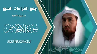 سورة الاخلاص بجمع القراءات السبع من طريق الشاطبية دندنها