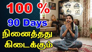 100 % with in 90 days | நினைத்தது கிடைக்கு | Manifestation Techniques