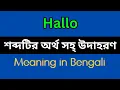 Hallo Meaning in Bengali Hallo Mane ki