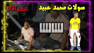 جديد صولات محمد عبيد ردم من الموت 