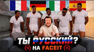 ЗАШЕЛ НА ЕВРОПЕЙСКИЙ СЕРВЕР FACEIT - У НЕГО 2 ПАПЫ 🤡