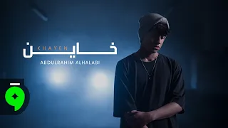                                                              عبدالرحيم الحلبي   خاين دندنها