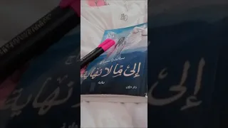 فجميعنا نعلم كيف نكون احرارا من رواية إلى ما لا نهاية 