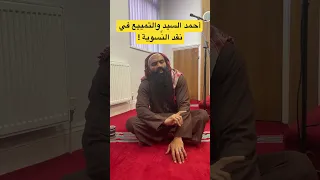 أحمد السيد والتمييع في نقد الن سوية 