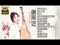 谢采妘Michelle hsieh I 古典情现代心 I 老歌 I 国语怀旧 I 经典金曲 I 秋水伊人 I 春之梦 I 海角天涯 I 情诗写在彩云上 I