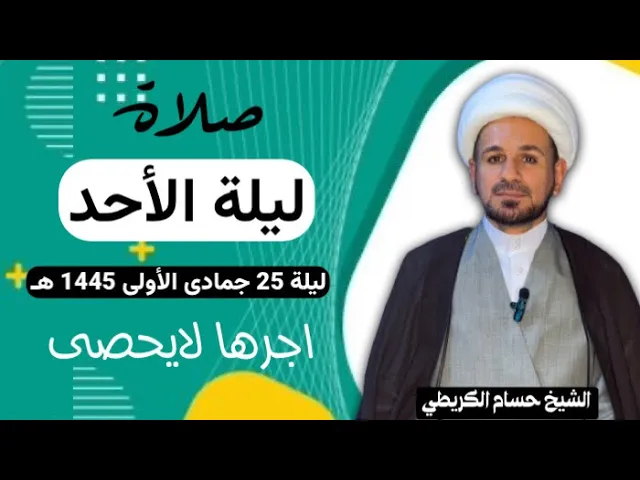 صلاة (( ليلة الأحد )) ليلة 25 ليلة جمادى الأولى / يوم 24 جمادى الأولى 1445هـ / لايفوتكم أجرها العظيم