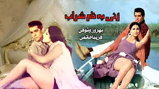 بهروز وثوق در فیلم بدون سانسورزنی به نام شراب فیلمی در مورد خیانت  بهروز وثوق در فیلم بدون سانسورزنی به نام شراب فیلمی در مورد خیانت