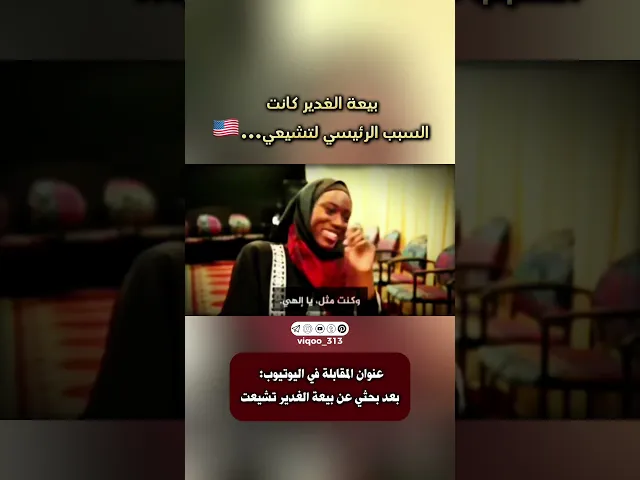 ⁣متشيعة: بيعة الغدير كانت السبب الرئيسي في تشيعي...🇺🇸 | #ايزدشناس #اكسبلور #وليد_اسماعيل #متسنن