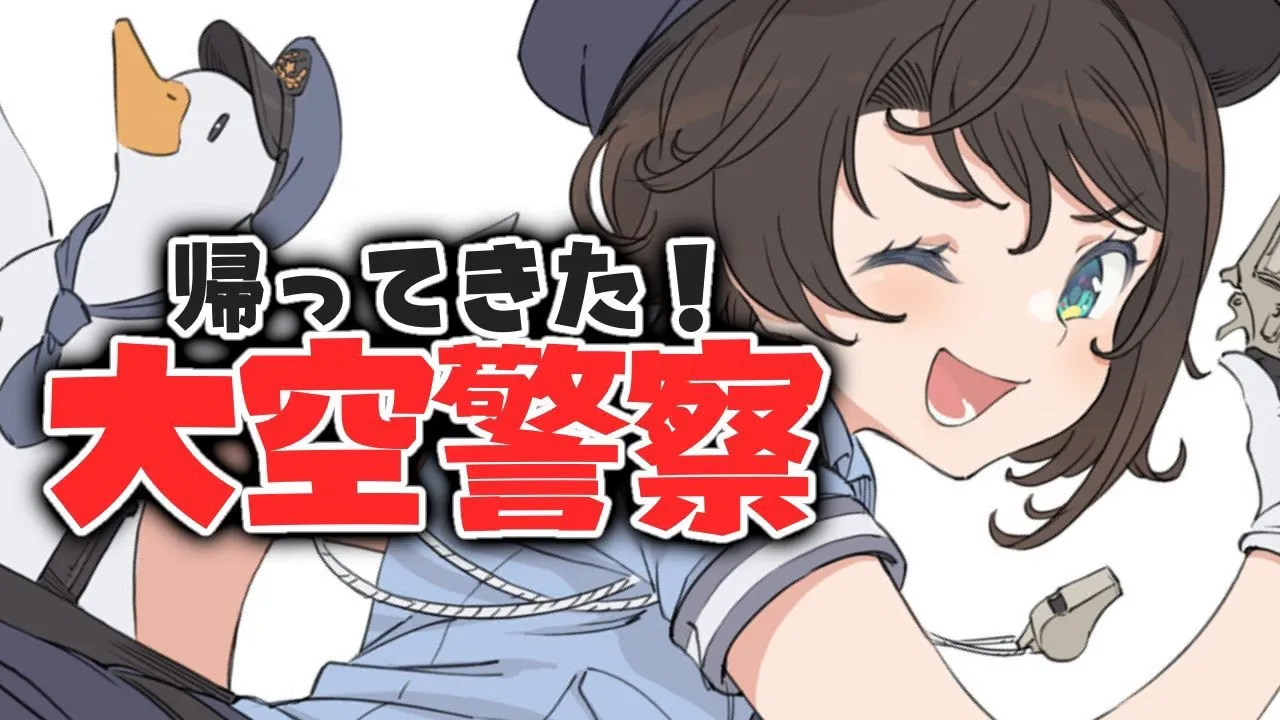【#大空警察】第２回大空警察しゅばあああああああああああああ/OOZORA POLICE【逮捕しゅば！！！】
