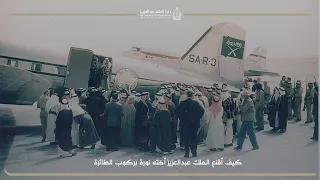 كيف أقنع الملك عبدالعزيز أخته نورة بركوب الطائرة 