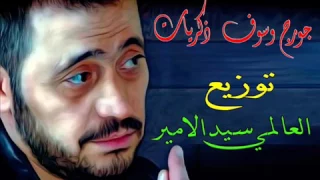 جورج وسوف ذكريات  توزيع ريمكس      دندنها