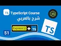 Arabic TypeScript - Setup Express JS with Typescript
