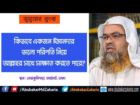 কিভাবে একজন ঈমানদার ভালো পরিণতি নিয়ে আল্লাহর সাথে সাক্ষাত করতে পারে?