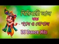 Download Lagu Dridhari Lal Nache Samo Gopal- Dj Dance Mix ।। গিরিধারী লাল নাচে শ্যাম ও গোপাল ।। Redmi Song
