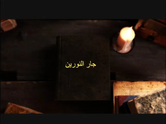 #برنامج_جار_النورين  (الحلقة الحادي و العشرون)