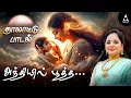 Download Lagu அந்தியில் பூத்த | Anthiyil Pootha | Singer Saindhavi |Thalattu Padal By Saindhavi |தாலாட்டு பாடல்கள்