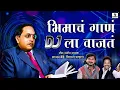 Download Lagu Bhimacha Gana Dj la Wajata - Official Video - Bhim Geet - Music India