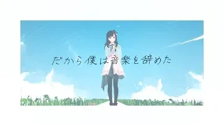 【MV】だから僕は音楽を辞めた ／ ヨルシカ(cover) by 花鋏キョウ