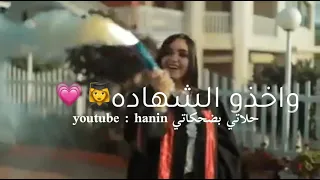 علو الفرحة بزيادة نسمع صوت السعادة حالات واتس اب عن التخرج 