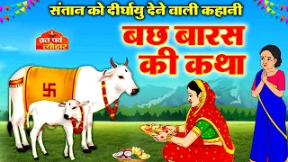 Bach Baras 2026 -बछ बारस की कहानी - Bach Baras Katha -बछ बारस कथा - Bach Baras Kahani - VratKatha
