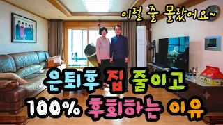 은퇴 후 집 줄이고 100% 후회하는 이유. 다운사이징의 함정 - 원더풀 인생후반전
