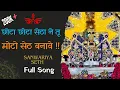 Download Lagu Chhota Chhota Setha ne tu Moto Seth Banave | छोटा छोटा सेठा ने तू मोटो सेठ बनावे | #sanwariyaseth🦚🔥