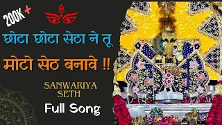 chhota chhota setha ne tu moto seth banave sanwariyaseth 