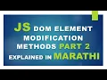 JS HTML DOM Element Modification Methods Part 2 Explained In Marathi