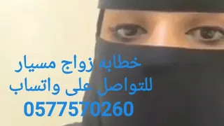 مسيار زواج خطابه 