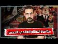 Download Lagu من يدير العالم في الخفاء؟ | الحقيقة والخيال وراء مؤامرة النظام الدولي العالمي الجديد