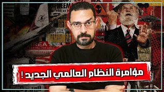 من يدير العالم في الخفاء الحقيقة والخيال وراء مؤامرة النظام الدولي العالمي الجديد 