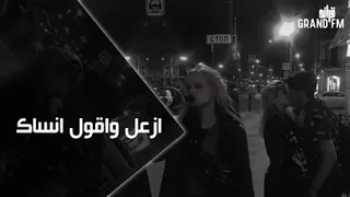 اغاني عراقيه       ازعل واقول انساك ومن بالي اشيله   شمسوي بيه احساس قلبي يذلني دندنها