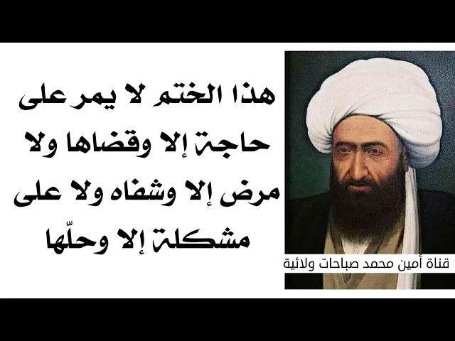⁣هذا الختم لا يمر على حاجة إلا وقضاها ولا يمر على مرض إلا وشفاه ولا على مشكلة إلا وحلّها .