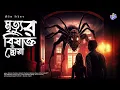Lagu #RadioMilan | Mrityur bishakto chhowa | bengali audio story