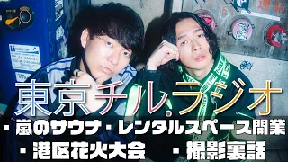 東京チル・ラジオ vol.145~港区花火大会・レンタルスペース開業・嵐のサウナ・撮影裏話~2026年10月25日配信〜